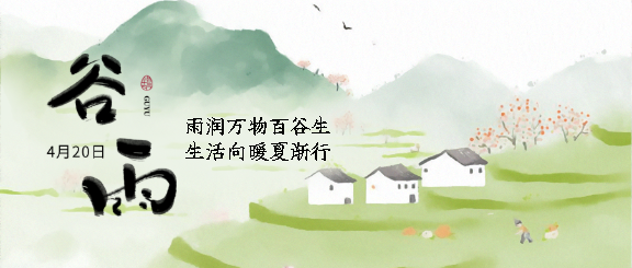 谷雨节气生活向暖微信公众号首图