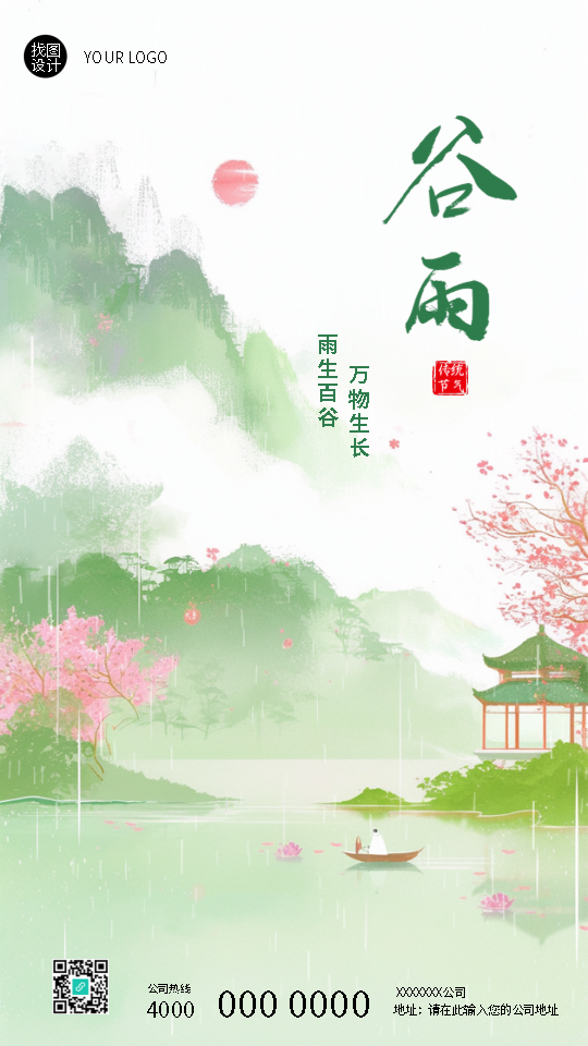 二十四节气谷雨唯美国风手机海报