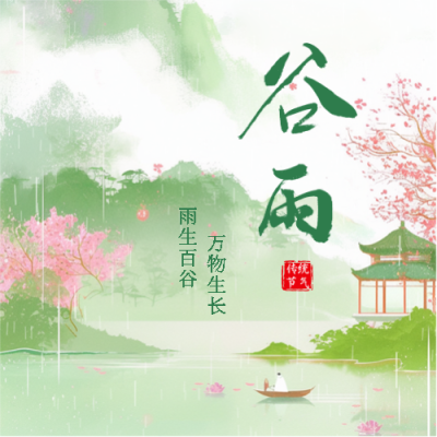谷雨时节万物生长微信公众号次图