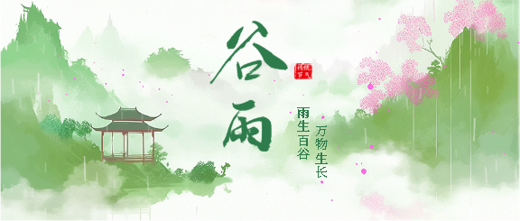 谷雨节气国风创意微信公众号首图