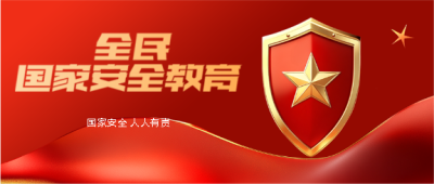 国家安全教育活动微信公众号首图