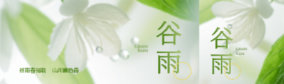 谷雨春光晓山川黛色青公众号封面图