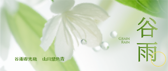 谷雨时节鲜花美景微信公众号首图