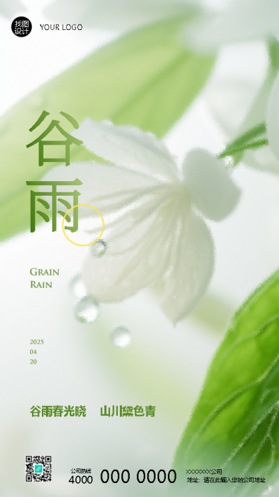 谷雨节气不负春光鲜花实景手机海报