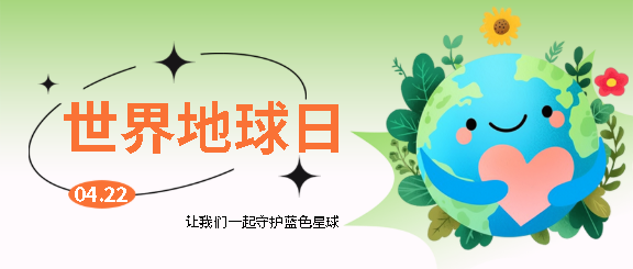 世界地球日幼儿园活动微信公众号首图
