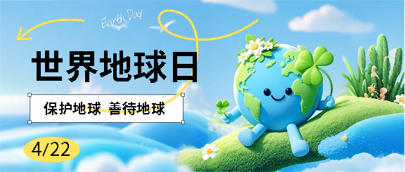 世界地球日公益宣传微信公众号首图