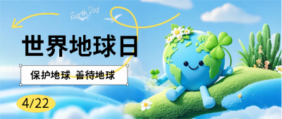世界地球日公益宣传微信公众号首图
