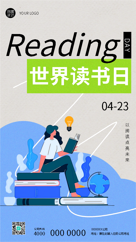 世界读书日以阅读点亮未来手机海报