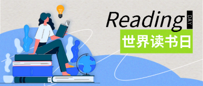 世界读书日保护知识产权微信公众号首图