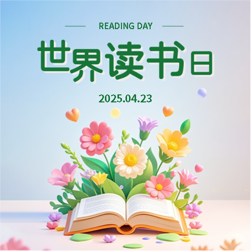 世界读书日人人阅读微信公众号次图