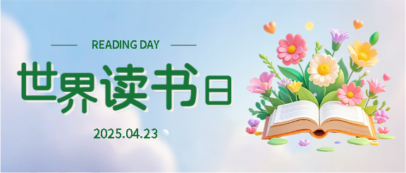 世界读书日教育科普微信公众号首图