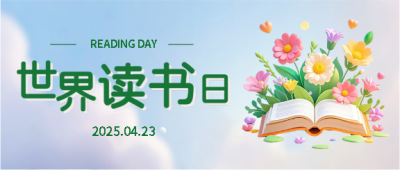 世界读书日教育科普微信公众号首图