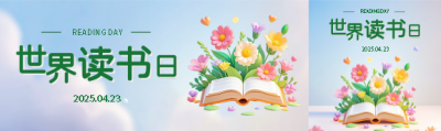 世界读书日3D创意风格公众号封面图