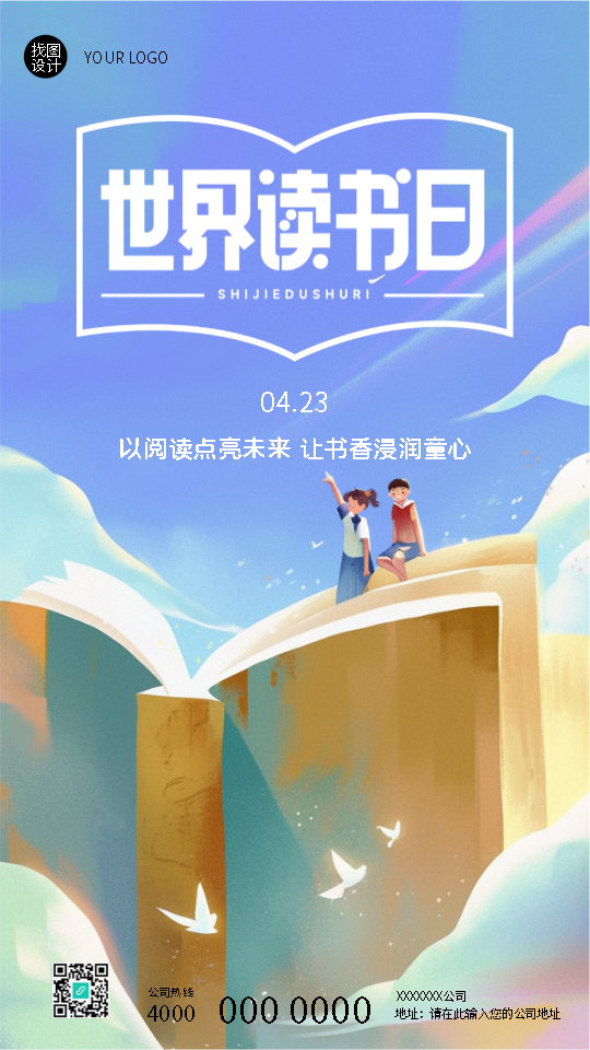 世界读书日让书香浸润童心手机海报