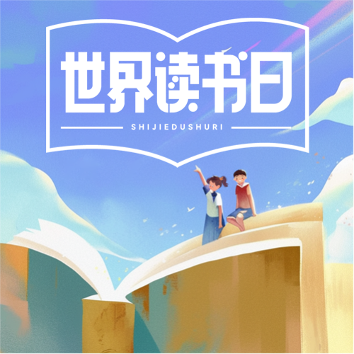 4月23日世界读书日微信公众号次图