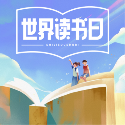 4月23日世界读书日微信公众号次图