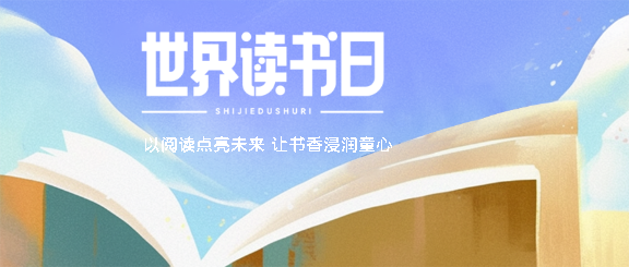 世界读书日创意宣传微信公众号首图