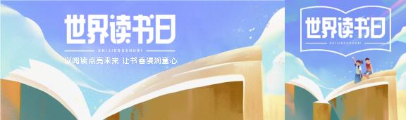 世界读书日阅读点亮未来公众号封面图