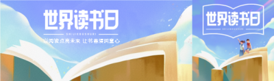 世界读书日阅读点亮未来公众号封面图