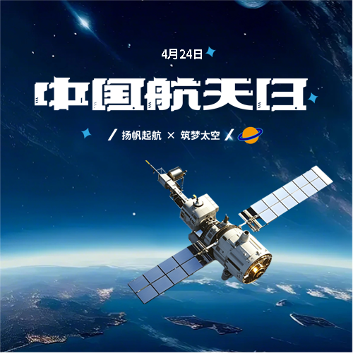 中国航天日敢于创新微信公众号次图