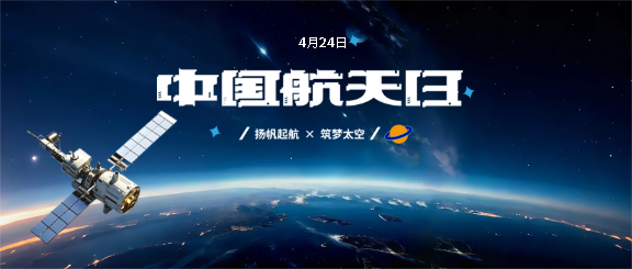 中国航天日崇尚科学微信公众号首图