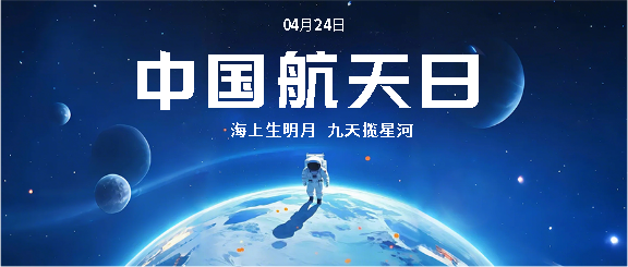 中国航天日纪念活动微信公众号首图