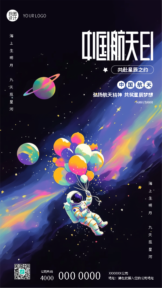 中国航天日弘扬航天精神手机海报