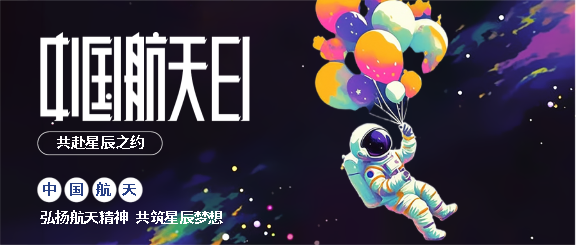 4月24日中国航天日微信公众号首图