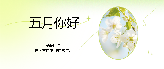 五月你好愿你常欢喜微信公众号首图