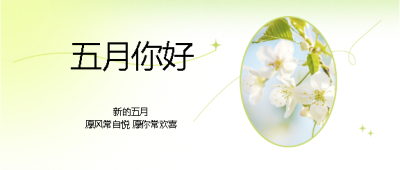 五月你好愿你常欢喜微信公众号首图