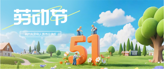 51劳动节劳动光荣微信公众号首图