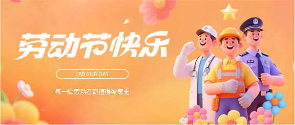 劳动节快乐元气满满微信公众号首图