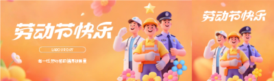 劳动节快乐3D风格公众号封面图