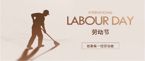 国际劳动节极简风微信公众号首图