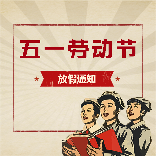 劳动节快乐放假通知微信公众号次图