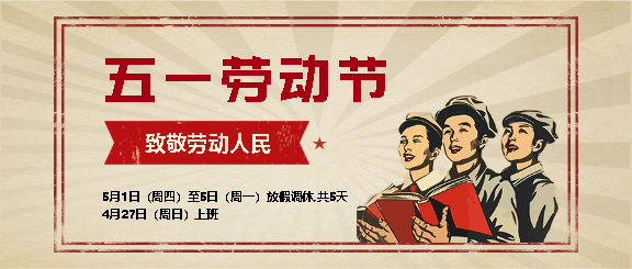 企业五一劳动节放假通知微信公众号首图