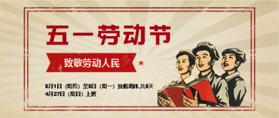 企业五一劳动节放假通知微信公众号首图