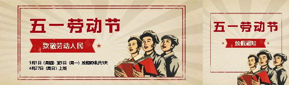 劳动节放假通知复古风公众号封面图