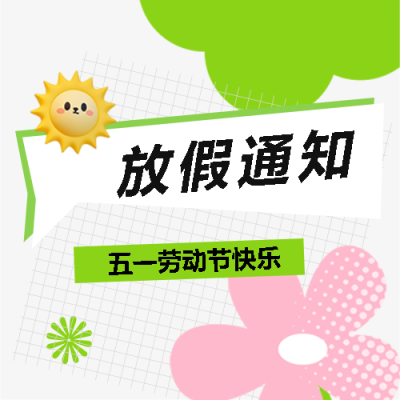 五一放假通知放假安排微信公众号次图