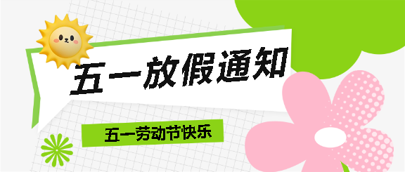 幼儿园五一放假通知微信公众号首图