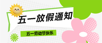 幼儿园五一放假通知微信公众号首图