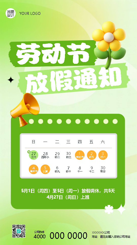 劳动节放假通知小清新风格手机海报