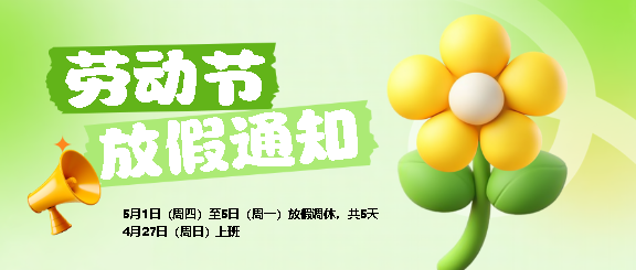 劳动节放假通知3D风格微信公众号首图