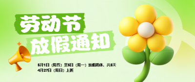 劳动节放假通知3D风格微信公众号首图