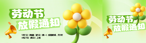 五一劳动节放假通知公众号封面图