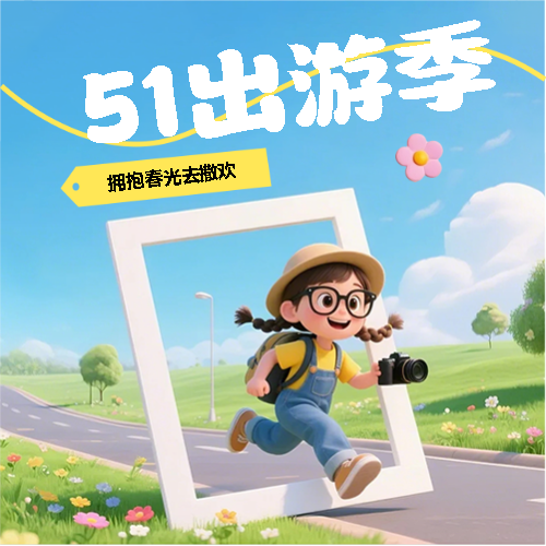 51出游季创意3D微信公众号次图