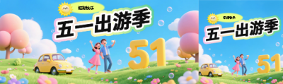 五一出游季假期快乐公众号封面图