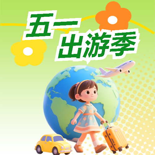 五一出游季弥散风微信公众号次图