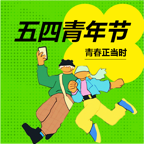 五四青年节快乐创意微信公众号次图