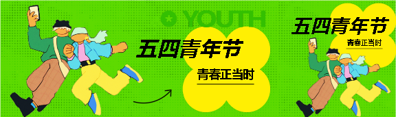五四青年节青春正当时公众号封面图